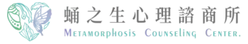 蛹之生心理諮商所logo