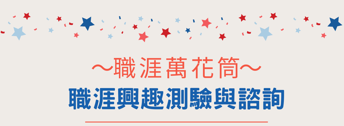 職涯興趣測驗與諮詢海報(官網縮圖版) 職涯興趣測驗與諮詢海報(官網縮圖版)