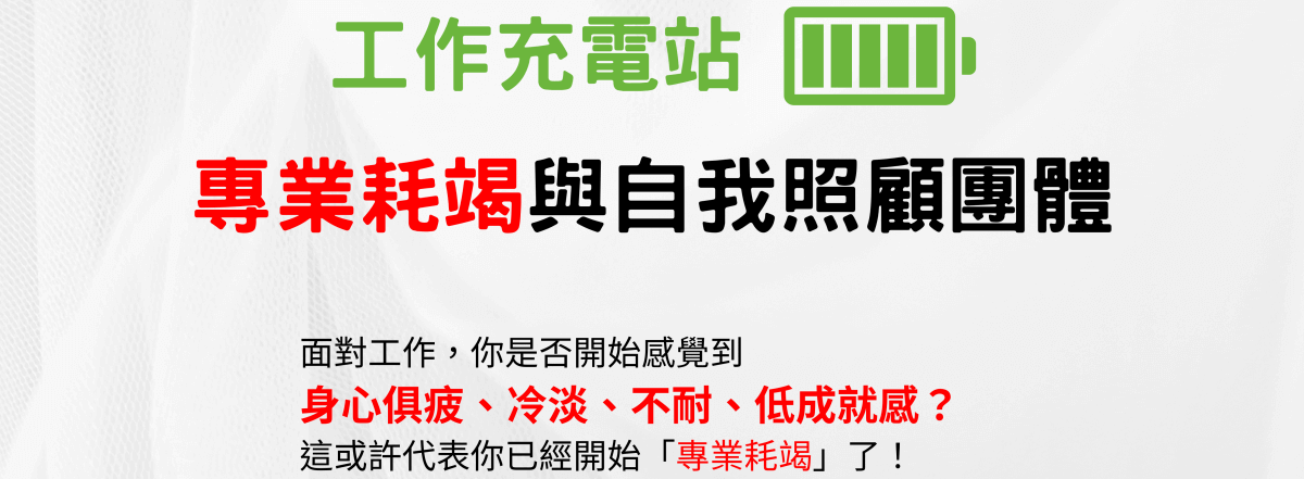 耗竭團體海報（官網縮圖版）