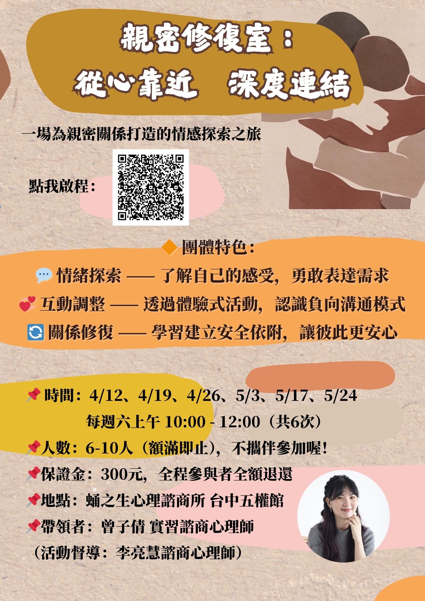 親密修復室團體